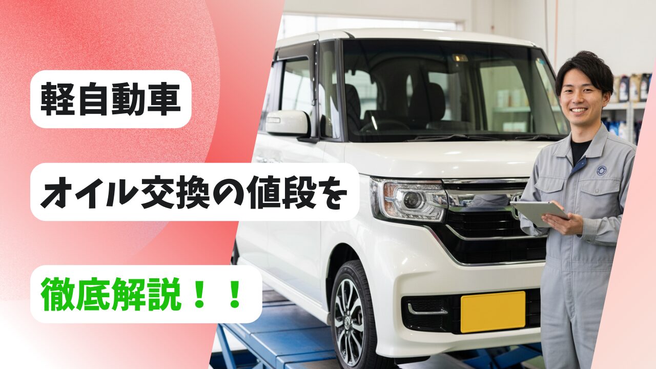 軽自動車のオイル交換の値段は？