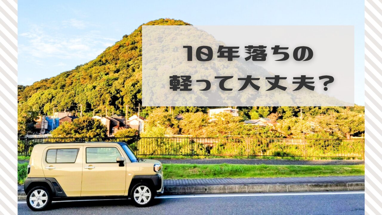 10年落ちの軽は大丈夫？
