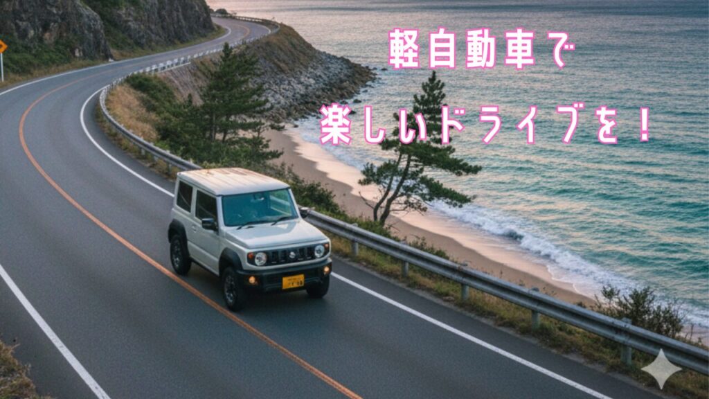 軽自動車で楽しいドライブに出かけよう!