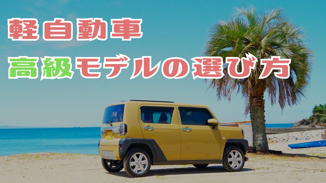 軽自動車　高級モデルの選び方