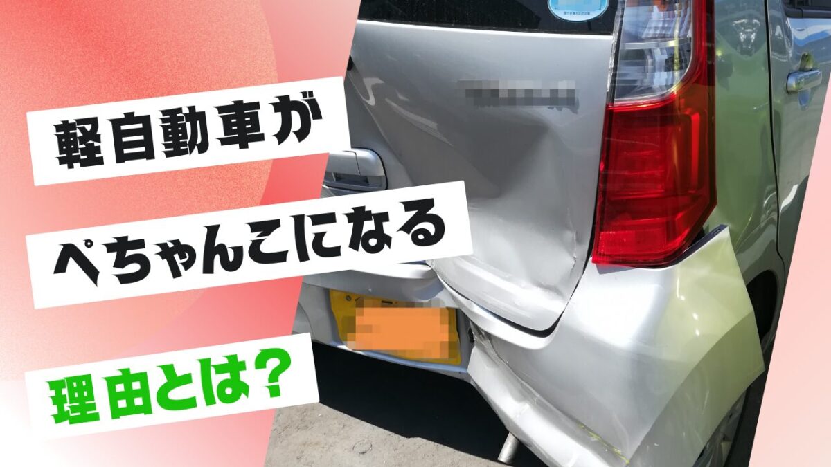 軽 自動車 事故 ぺちゃんこ