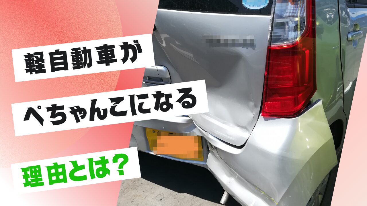 軽自動車がぺちゃんこになる理由