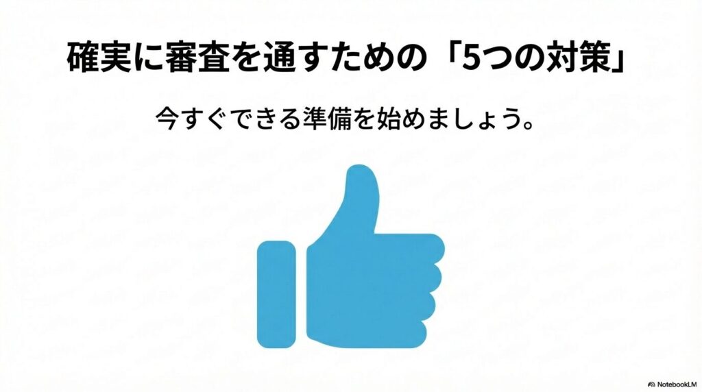 確実に審査を通すために今すぐできる5つの準備を網羅した導入スライド