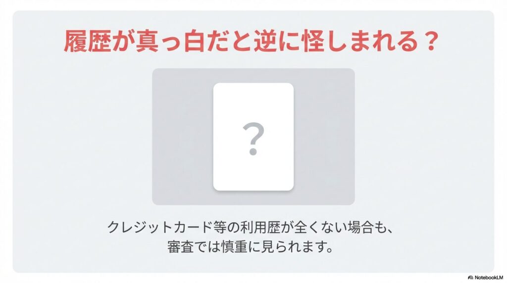 クレジットカード等の利用歴が全くない「スーパーホワイト」が審査で慎重に見られる理由の解説