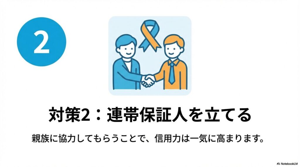 安定収入のある連帯保証人を立てることで審査の信頼性を高める対策の解説