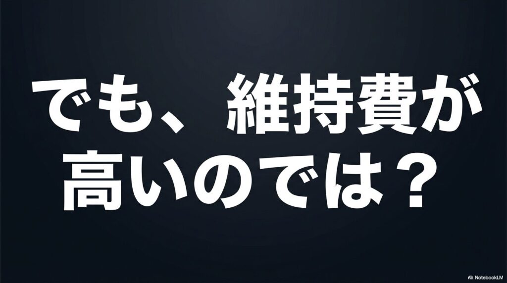 「でも、維持費が高いのでは？」という疑問を提示するスライド画像