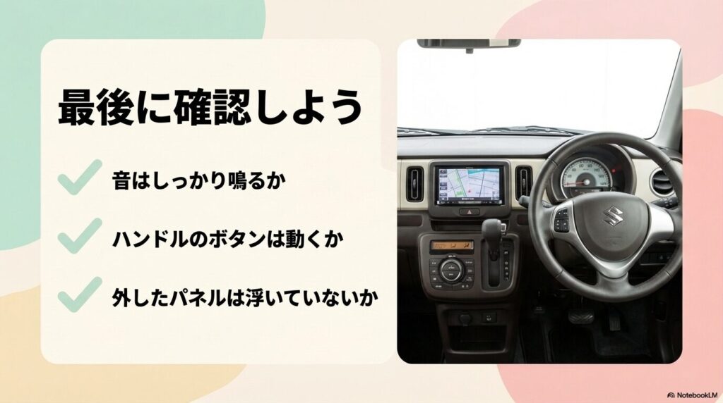 音鳴り、ハンドルボタンの動作、パネルの浮きなど取り付け後のチェックポイントスライド
