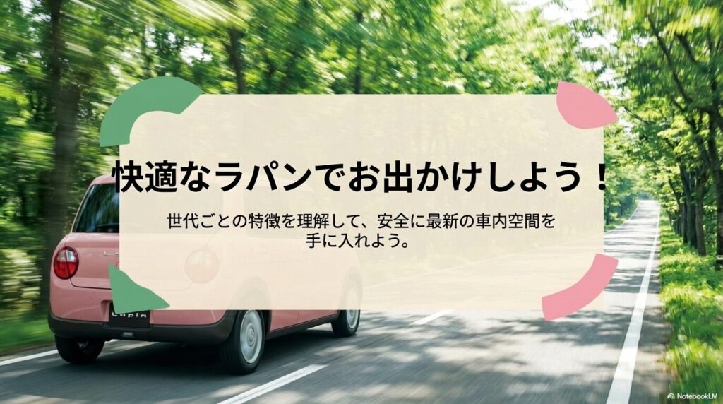 世代ごとの特徴を理解して安全に最新の車内空間を手に入れようというまとめスライド