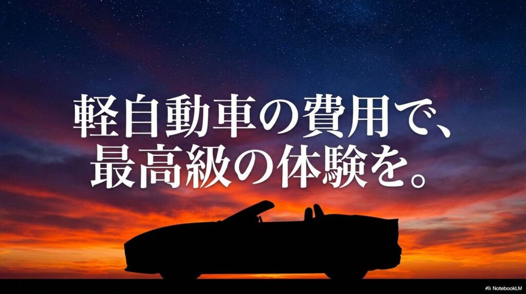 「軽自動車の費用で、最高級の体験を。」というベネフィットを伝えるスライド画像